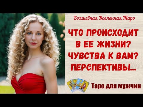 Видео: Что происходит в Ее жизни❓ Чувства к Вам❓  Перспективы ❓ Таро для мужчин