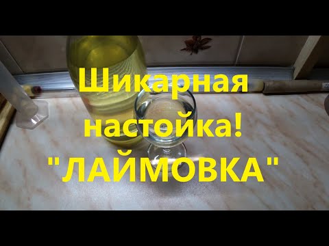 Видео: Авторский рецепт настойки на лайме. Шикарная настойка. Пошаговый рецепт.