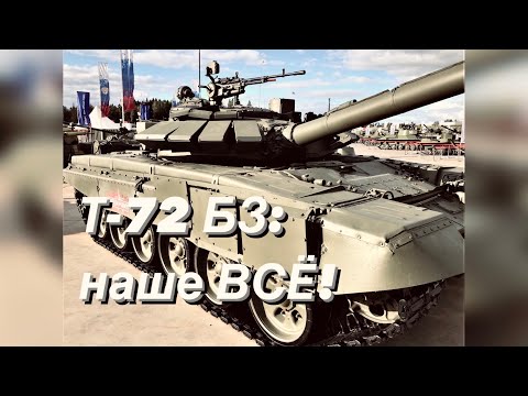 Видео: Т-72Б3