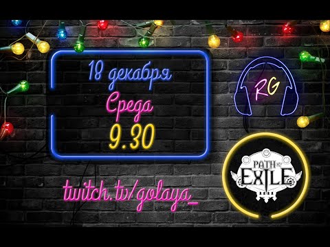 Видео: PoE 3.9: Атлас, карты, шахта | Path of Exile Стрим 18.12