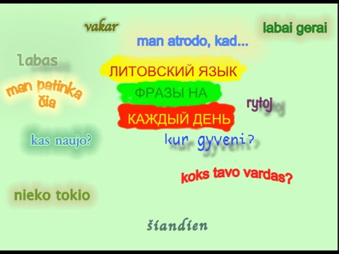 Видео: Литовский язык. 1.2 повседневные фразы на литовском.