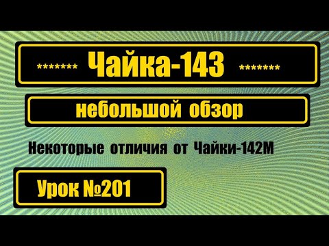 Видео: Чайка-143. Небольшой обзор.