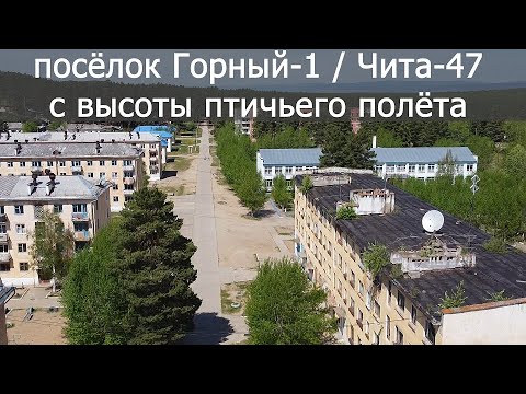 Видео: ВИД НА ПОСЕЛОК ГОРНЫЙ-1 / ЧИТА-47 С ВЫСОТЫ