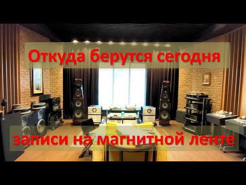 Видео: High End аудио система мастера аналоговых дел