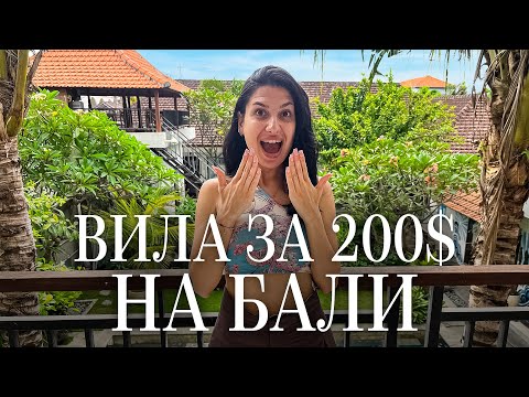 Видео: ВИЛА ЗА 200$ НА БАЛИ?