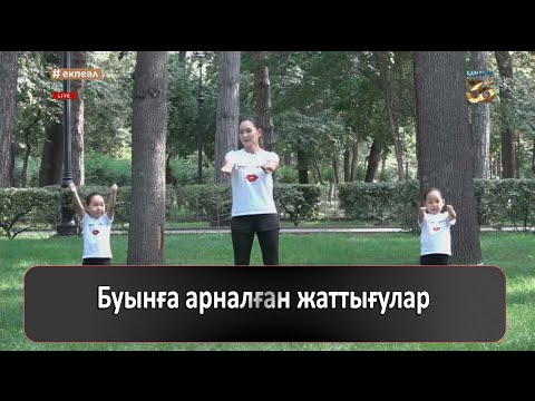 Видео: Буынға арналған жаттығулар