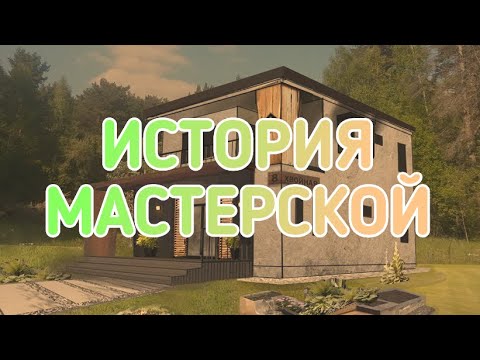 Видео: Как мы строили нашу мастерскую FORRESTLAB в лесу