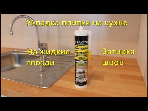 Видео: Укладка плитки на жидкие гвозди и Затирка швов. Результат использования спустя 5 лет. Сделай сам