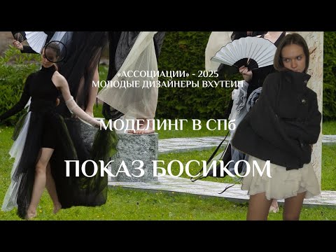 Видео: АССОЦИАЦИИ В ЦАРСКОМ СЕЛЕ И МОЛОДЫЕ ДИЗАЙНЕРЫ ВХУТЕИН | Моделинг в Санкт-Петербурге 😍