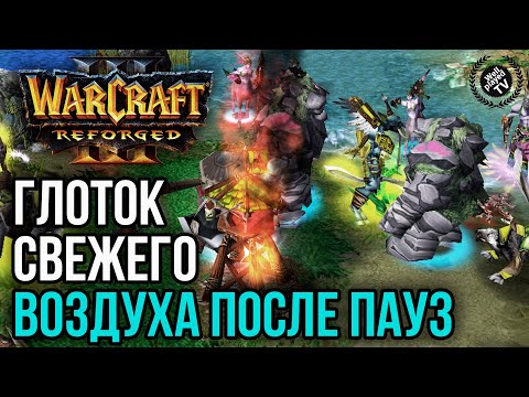 Видео: ГЛОТОК СВЕЖЕГО ВОЗДУХА ПОСЛЕ ПАУЗ НА ТУРНИРЕ: Warcraft 3 Reforged