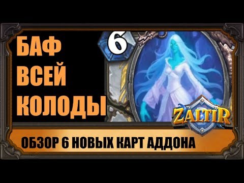 Видео: 6 НОВЫХ КАРТ. НОВАЯ ИМБА ДЛЯ ЖРЕЦА? ВЕДЬМИН ЛЕС HEARTHSTONE