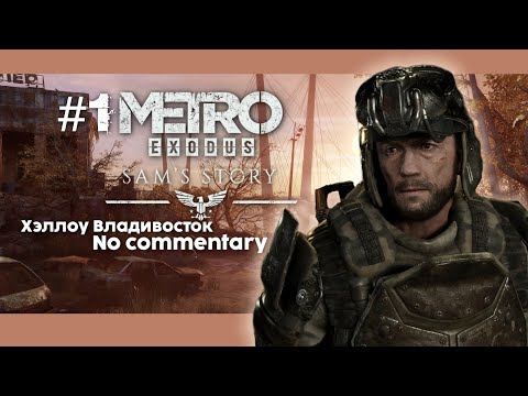 Видео: #1 DLC Metro Exodus: Sam's story игрофильм/no commentary