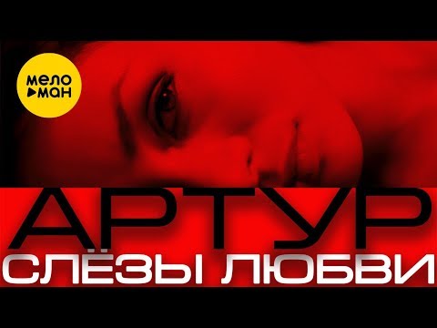Видео: Артур -  Слезы любви