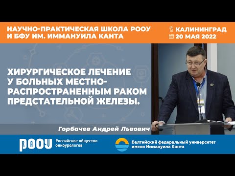 Видео: Хирургическое лечение у больных местно-распространенным раком предстательной железы. Горбачев А. Л.