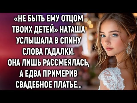 Видео: «Не быть ему отцом твоих детей» Наташа услышала слова гадалки  А примерив платье…