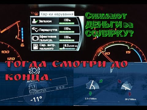 Видео: КАК ДОСТИГНУТЬ НАИЛУЧШИХ ПОКАЗАТЕЛЕЙ В ЭКОНОМИИ ТОПЛИВА? Что бы не высчитали за СОЛЯРКУ