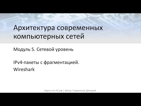 Видео: ✅ Архитектура современных компьютерных сетей. 5-50  IPv4 пакеты с фрагментацией в Wireshark