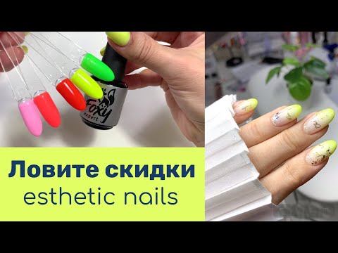 Видео: Обзор покупок и стильный маникюр. Esthetic nails все для маникюра и дизайна ногтей