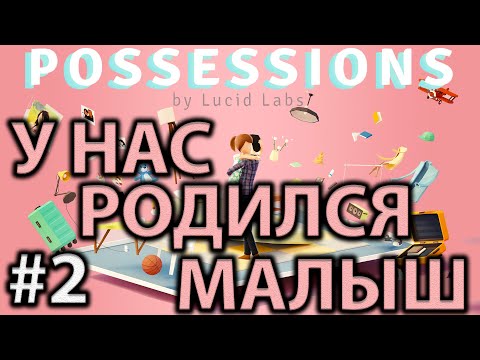 Видео: Прохождение Possessions #2 ● У НАС РОДИЛСЯ МАЛЫШ ● Apple Arcade