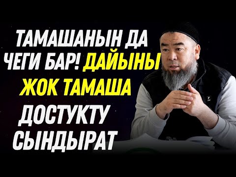 Видео: ТАМАШАНЫН ДА ЧЕГИ БАР.ДАЙЫНЫ ЖОК ТАМАША — ДОСТУКТУ СЫНДЫРАТ.