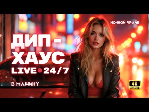 Видео: 🚗 Дип-Хаус LIVE 24/7 — Музыка в машину, ночной драйв и клубный микс 2025 🔥