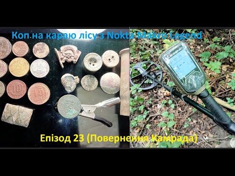 Видео: Коп з Nokta Makro Legend на краю лісу. Епізод 23 (Повернення Камрада)