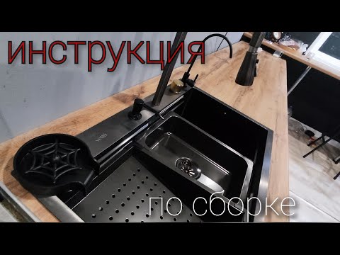 Видео: Инструкция по сборке многофункциональной кухонной мойки