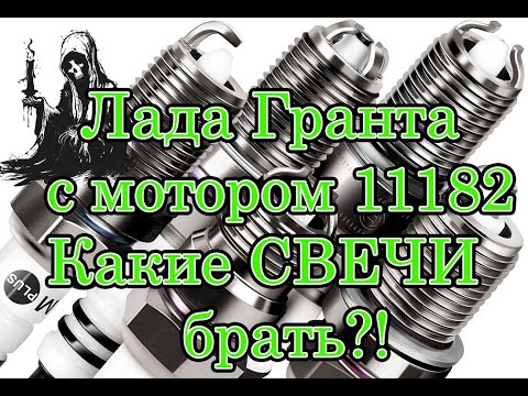 Видео: Свечи зажигания для Лада Гранта, мотор 90 сил