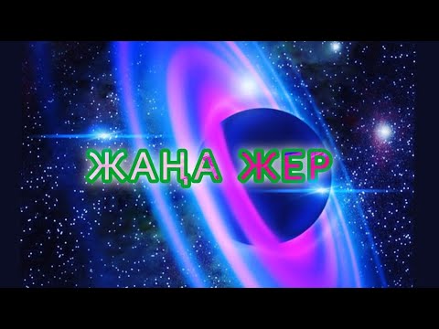 Видео: ЖАҢА ЖЕР  #8