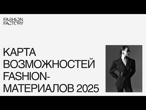 Видео: Карта возможностей fashion-материалов 2025