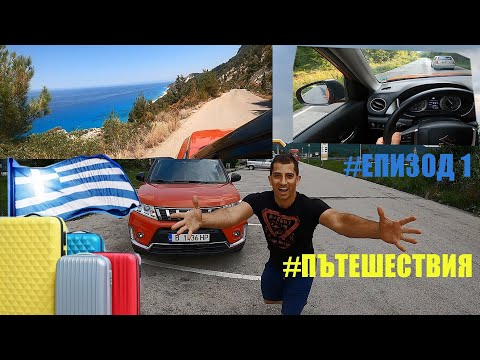Видео: Пътешествие със Suzuki Vitara 2019 1.4 Turbo | Гръцки острови | Левкада, Кефалония | Епизод 1
