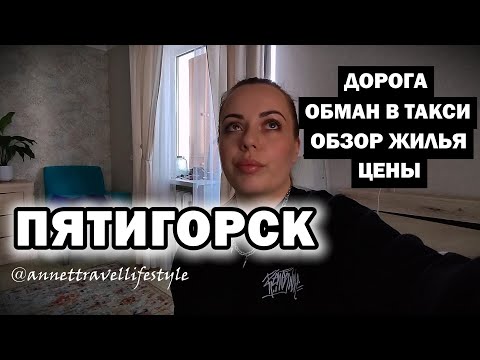 Видео: Как добраться? Развод на деньги. Обзор жилья. Пятигорск. Episode 1.1.