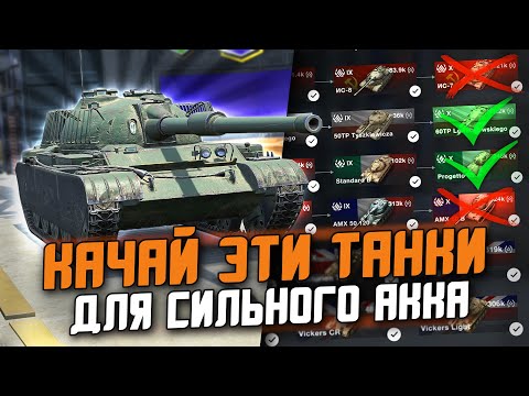 Видео: КАКИЕ ТАНКИ КАЧАТЬ ДЛЯ СИЛЬНОГО АККАУНТА? ТОП ТАНКОВ ДЛЯ ПРОКАЧКИ / Tanks Blitz