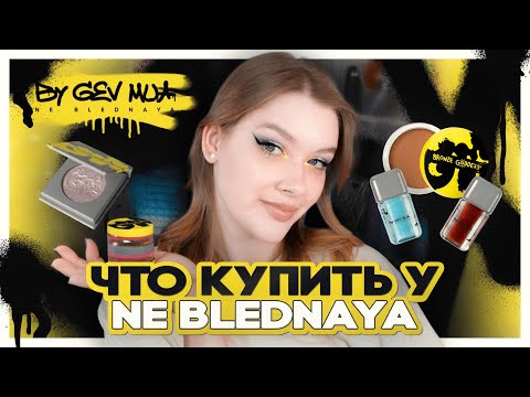 Видео: кому нужны кисти и косметика от NE BLEDNAYA? красимся и выбираем лучшее