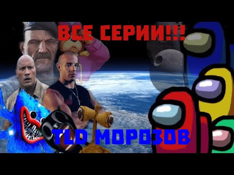 Видео: TLD MOROZOV - Сиреноголовый (СБОРНИК)