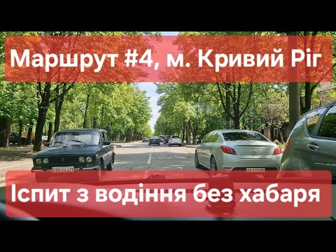 Видео: Екзаменаційний маршрут №4, м. Кривий Ріг. Як з 1-го разу скласти практичний іспит з водіння. ТСЦ1248