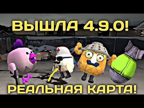 Видео: ВЫШЛА ОБНОВА 4.9.0 НЕ КЛИК Я БЕЙТ НОВАЯ РЕАЛИСТИЧНАЯ КАРТА ЧИКЕН ГАН 2 ЧАЛО ЭПС Я СОЗДАТЕЛЬ