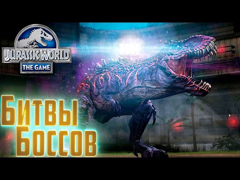 Видео: Битвы БОССОВ и Дрожь Земли - Jurassic World The Game