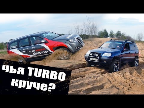 Видео: Турбо Нива против Турбо Ховера. Испытание бездорожьем.