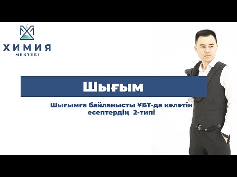 Видео: Шығым.  Шығымға байланысты ҰБТ-да келетін есептердің  2-типі