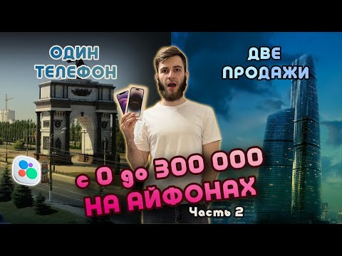 Видео: 🎯 Курский перекуп продает Айфоны, как горячие пирожки | Выполнил цель ?! - Часть 2