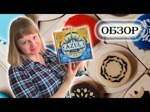 Видео: 🌖🟡 Azul. Дуэль / Обзор + демонстрационная  партия / Мнение