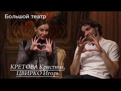 Видео: Игорь Цвирко, Кристина Кретова. Большой театр, балет из-за кулис, «Звёзды в джунглях», семья.