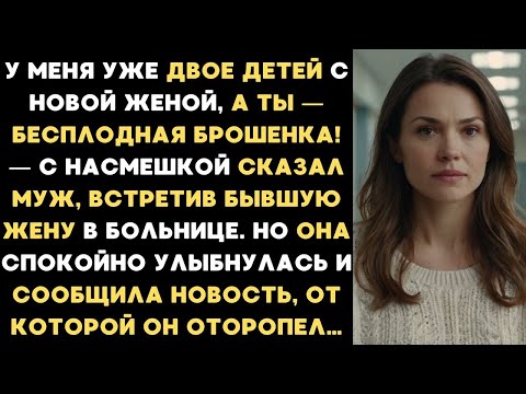 Видео: Ты — бесплодная брошенка! — издевался муж, встретив бывшую жену. Но услышав её ответ, он оторопел...