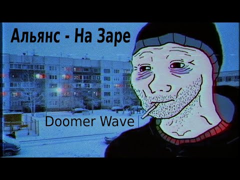 Видео: Альянс  - На Заре (Doomer Wave)