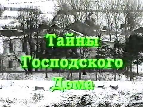 Видео: Фильм Елены Араповой о "Господском доме" в Верхнем Тагиле,год наверое 2001-2003,может раньше.