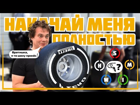 Видео: Кое-что о шинах Формулы 1...