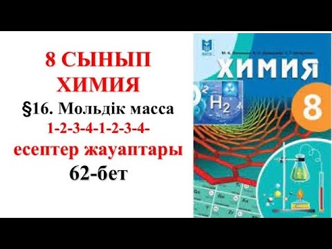 Видео: 8 сынып | Химия |  §16. мольдік масса| 1-2-3-4-1-2-3-4-есептері жауаптары| 62-бет
