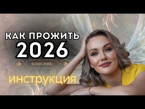 Видео: ИНСТРУКЦИЯ КАК ПРОЖИТЬ 2026 ГОД!