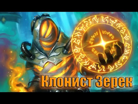Видео: Hearthstone. Проект Бумного дня. Отражение. Клонист Зерек